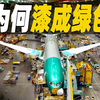 走进世界最安全飞机，它为何漆成绿色？50年间运输超38亿人次，并承载全球60%的航空货运量，如何执行大型货物运输任务