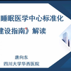 《中国睡眠医学中心标准化建设指南》解读