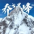 登顶K2！探访海拔8611米的世界尽头?️