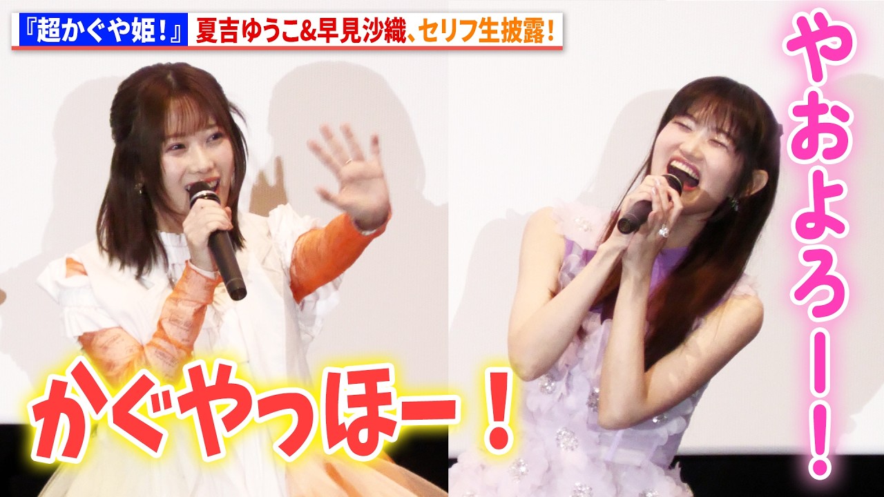 【CC中字】夏吉优子&早见沙织的现场配音！『超时空辉夜姬！』影院上映纪念舞台问候