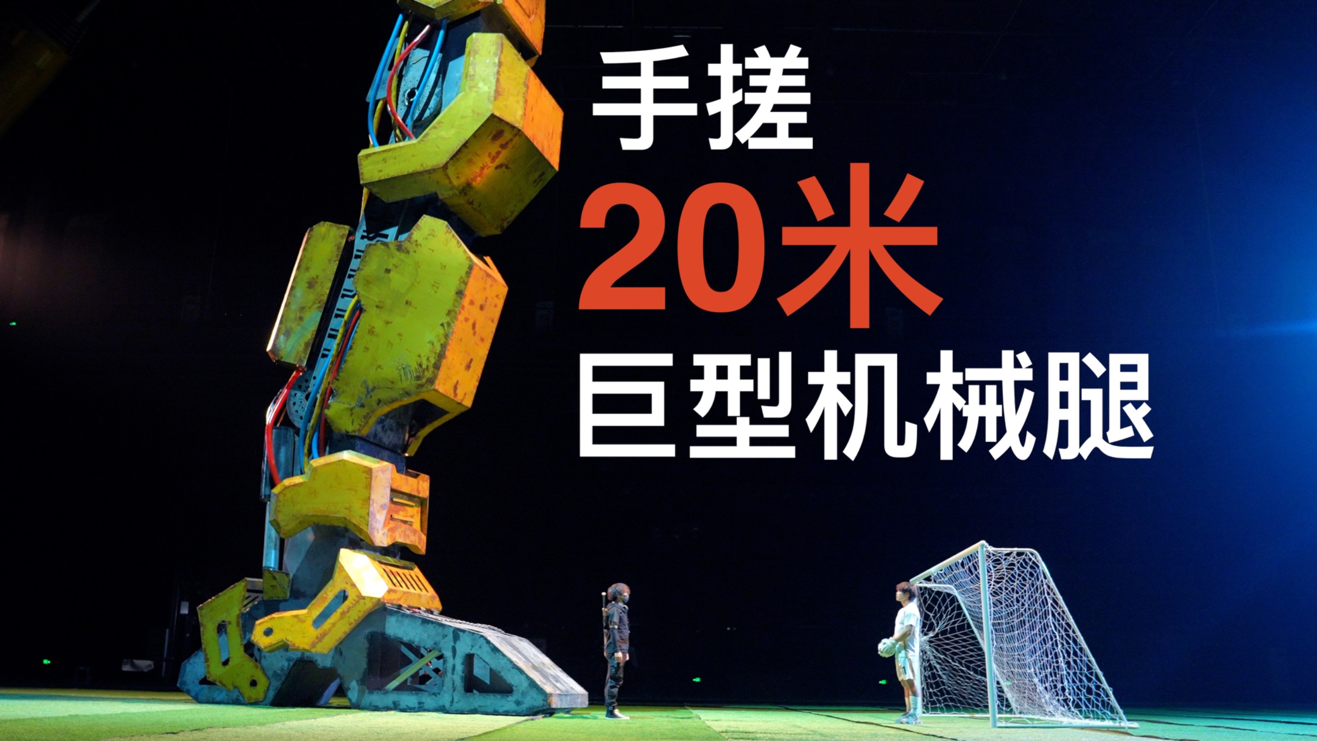 手搓20米巨型机械腿踢足球！