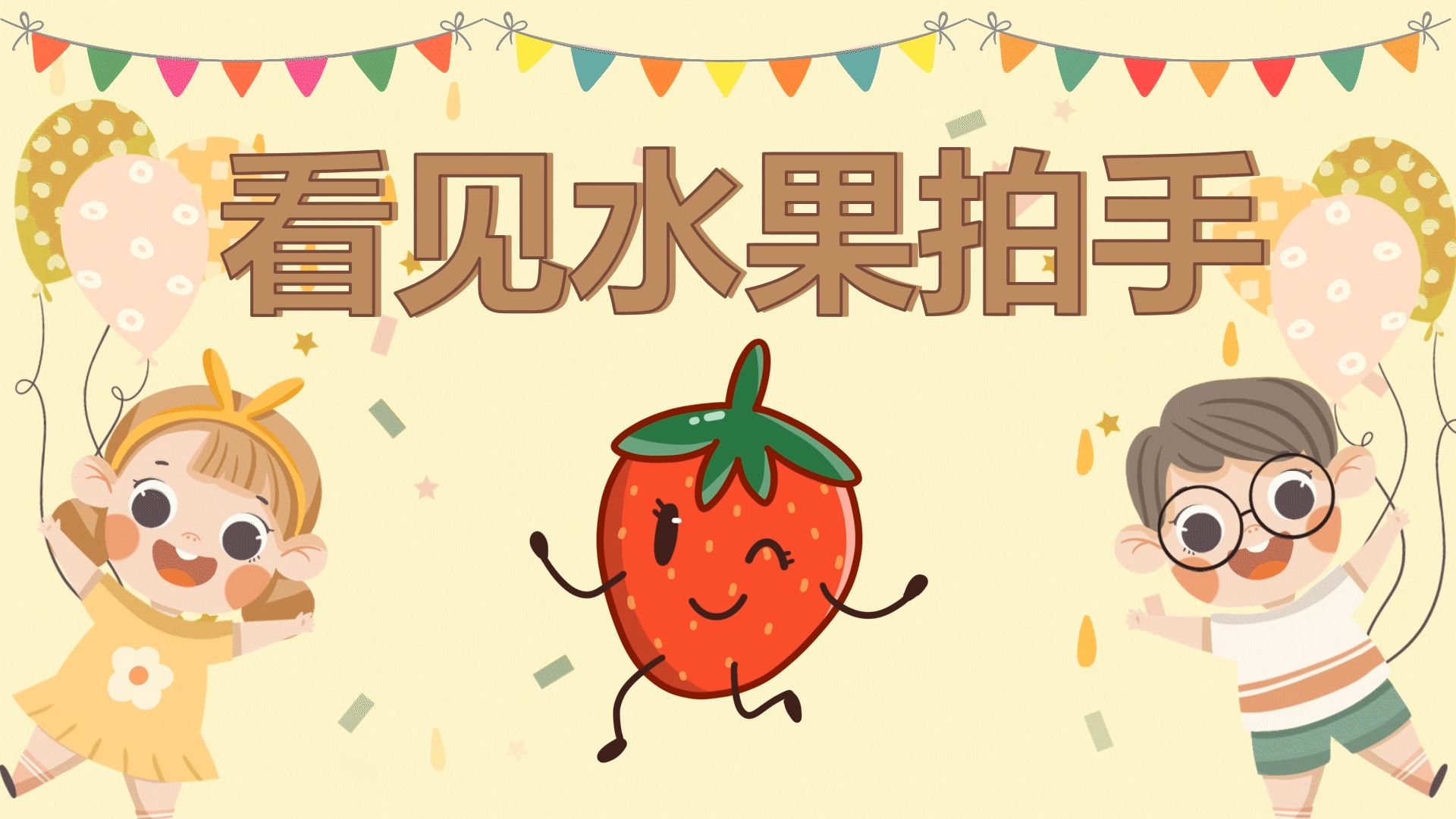 049 趣味课堂 水果蔬菜碰碰碰2.0版