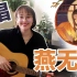 加拿大小姐姐爱上中国风音乐，吉他弹唱《燕无歇》
