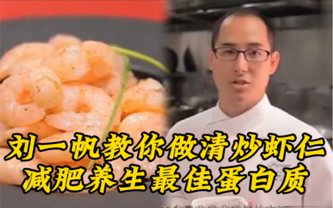《顶级厨师》评委刘一帆示范“清炒虾仁”，用米其林手法烹饪，减肥养生最佳蛋白质，没有之一！
