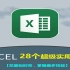 Excel 28个超级实用技巧-----Excel自学成才课程-----Excel零基础入门到精通表格函数数据分析公开课
