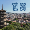 泉州：千年古都的魅力与现代风采