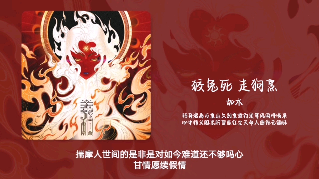 “民族风唱法听一次惊艳一次！！”||《狡兔死 走狗烹》