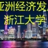 亚洲经济发展-浙江大学