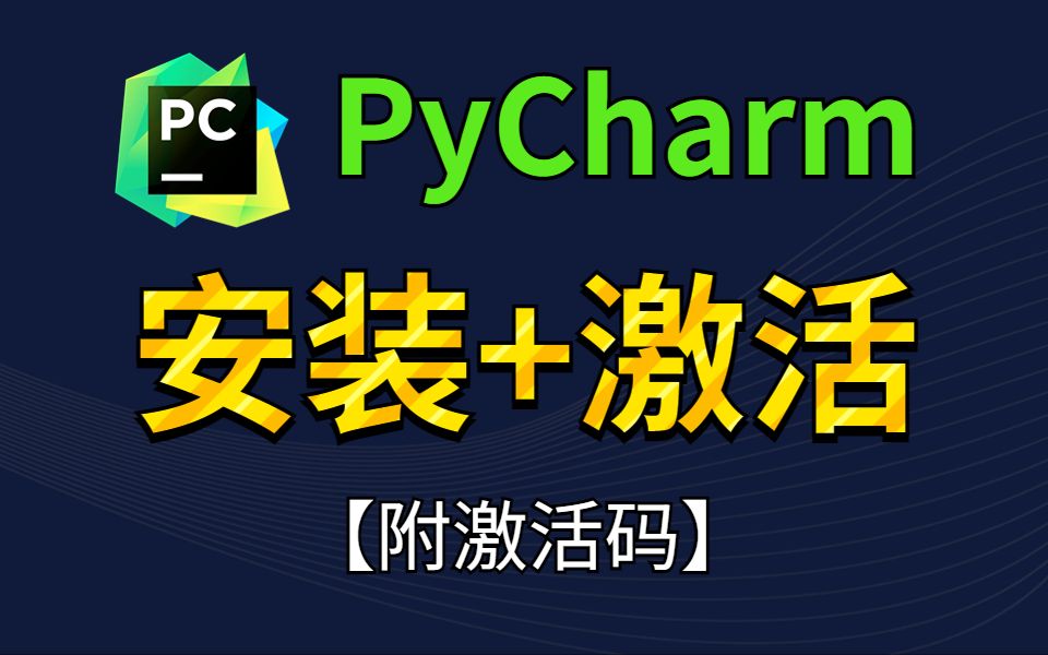 【2023版】拒绝废话！5分钟教你PyCharm专业版下载+安装+激活！新手必看Python入门教程