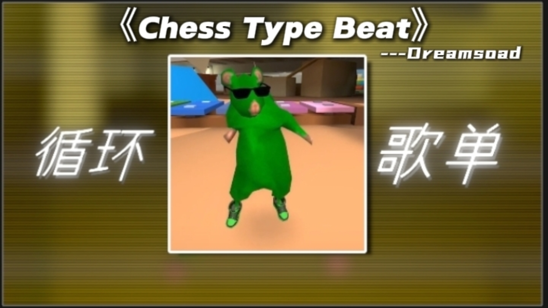【循环歌单】“老鼠舞の小曲”丨 《Chess Type Beat（Slowed)》