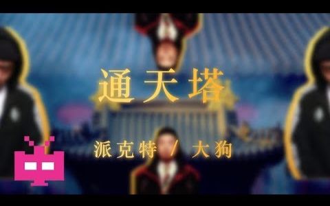 派克特Pact X 大狗BigDog ：通天塔 （ Lyrics Video）