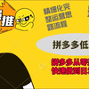 拼多多运营一键代发新手小白从零开始做到日销百单思路流程分享