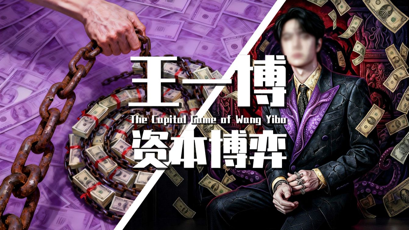 【巫师】王一博资本博弈第二季，给“资本”调成什么样了？