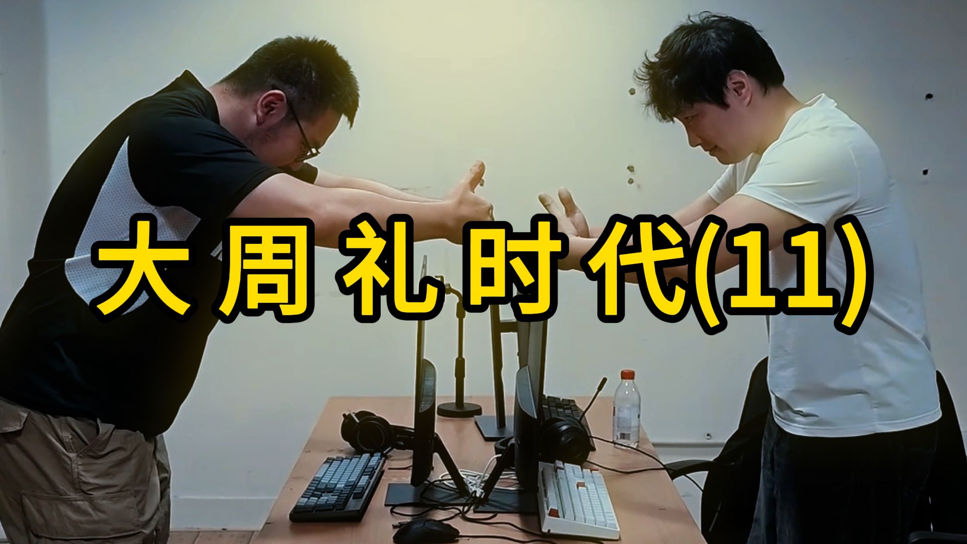 大 周 礼 时 代(11)