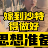 沙特阿拉伯平民土豪很朴实，年长男性是财富真正的拥有者，年轻男性除了正常开销资产几乎为