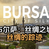 半岛电视台：布尔萨——丝绸之城 | 丝绸的踪迹