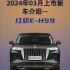 2024年03月上市新车介绍--红旗E-HS9