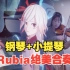 【崩坏3/演奏】Rubia音乐一起，新舰长潸然泪下..（动画短片「渡尘」BGM）