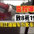 行车记录仪监控曝光！四川江油罐车与客车相撞：致8死19伤