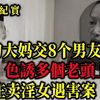 南京婚姻诈骗案，五旬大妈利用色相令八个男人四个女人对她痴迷，吕鹏大案纪实