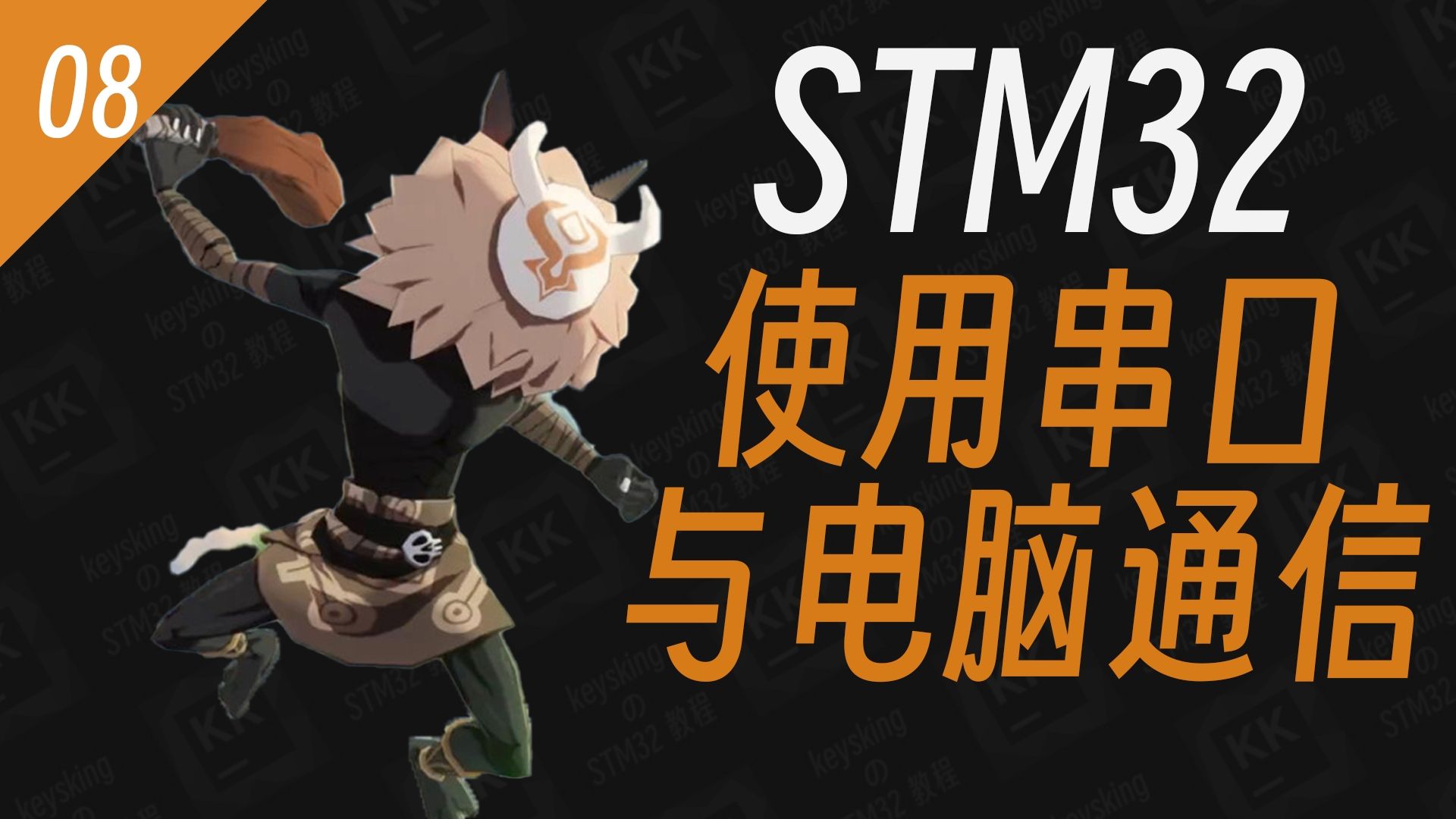 【keysking的STM32教程】 第8集 STM32的串口通信