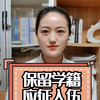 想要保留学籍应征入伍，可以开始准备咯