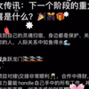 灵女传讯：下一个阶段的重大惊喜是什么？！timeless刷到即对应