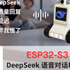 DeepSeek 语音对话机器人：用 ESP32 体验高质量 AI 对话