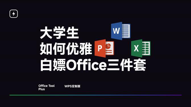 大学生如何优雅白嫖Office三件套PLUS