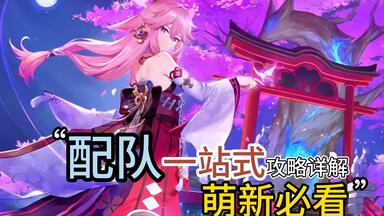 <em class="keyword">原神</em>配队全面教学！萌新必看系列！有点长但很细！