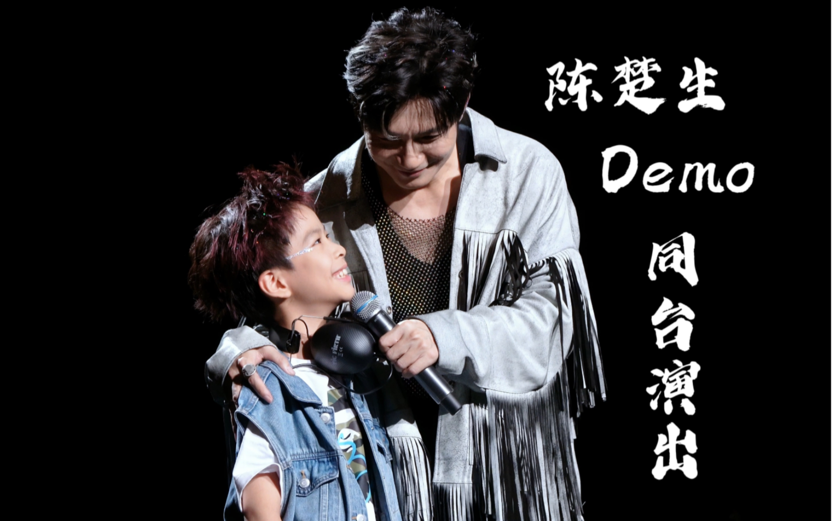 陈楚生Demo父子同台演出,生哥锐评“还好不是我练鼓” 230826北京棱演唱会哔哩哔哩bilibili