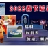 「光遇春节」时间表；锦鲤套装、花环小船；新旧物品价格、展示！