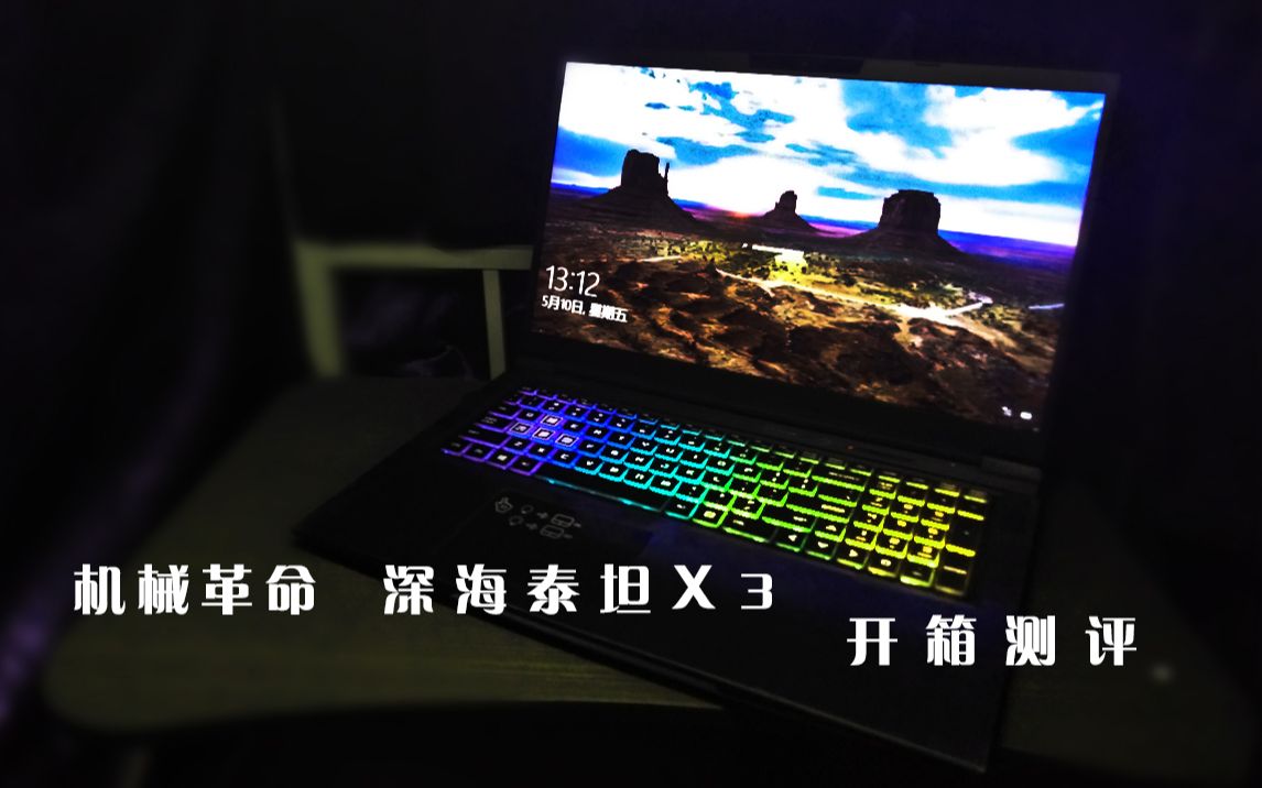 机械革命深海泰坦x3上手简评i79750hgtx1660ti真香