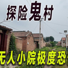探险【空村鬼村】，被废弃的农村像世界末日，天津武清区的成片村庄集体搬离。村庄废弃。华北农村大瓦房火炕厨房灶台旱厕。马上消失的村庄。【天津市武清区北商村