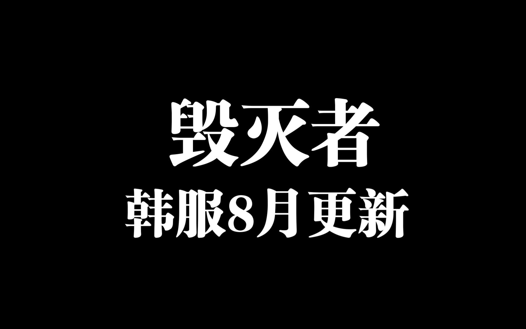 【龙之谷】韩服8月毁灭者调整