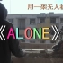 [东风Vlog.00] 翻拍《Alone》