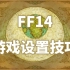 【FF14】游戏设置技巧
