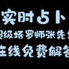 【柳先生塔罗】实时占卜！第88期 在线免费解答