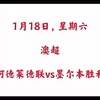 1月18日-澳超-阿德莱德联vs墨尔本胜利附加昨日成功方案组合+nba+早场