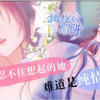 《狐狸的陷阱》 | 人类少女被美貌又魅惑的九尾狐妖缠上了，为了拿回断尾，他需要实现她一个愿望，于是魅力满分的狐狸魅惑地看着她：“怎么样，现在要许愿吗？”#恋爱