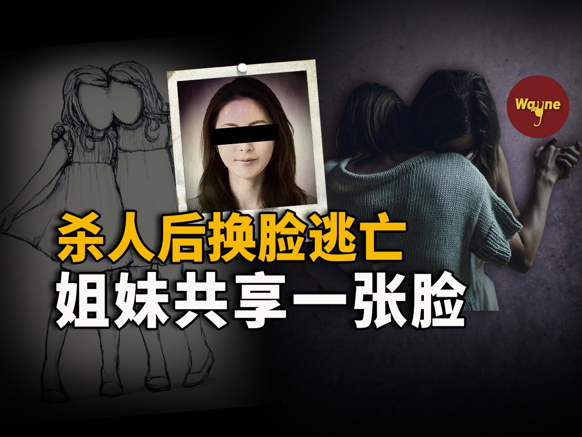 比电影还精彩！男友遇害后换脸逃亡，姐妹俩竟共用一张脸，警方如何抽丝剥茧辨出真凶？｜Wayne调查