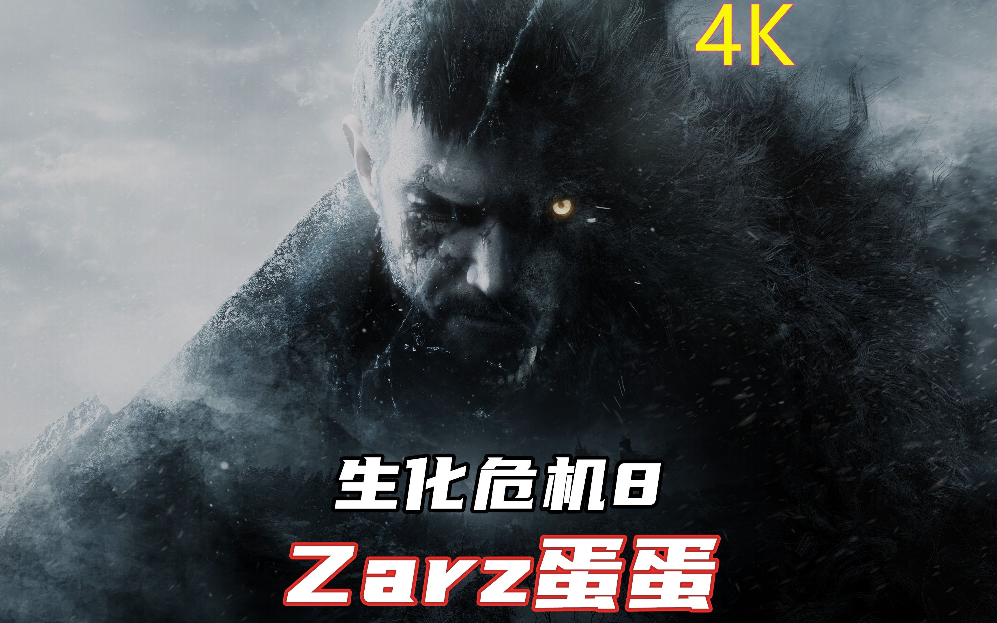 完结zarz蛋蛋4k60生化危机8村庄剧情实况集
