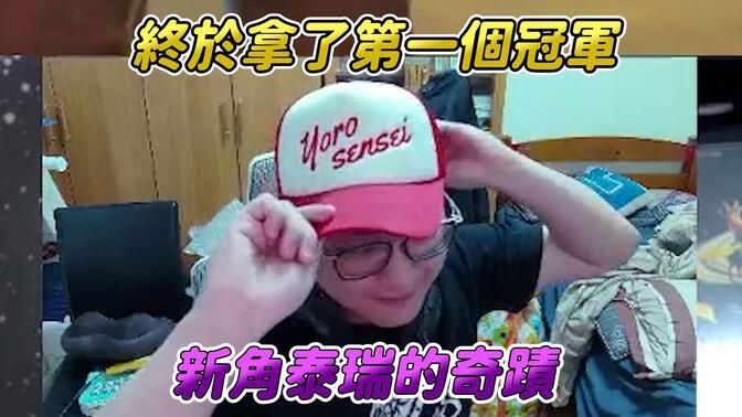 【Yoro街霸6】終於拿下街霸六的第一個冠軍！沒想到是靠剛出不到一星期的泰瑞！人機一體的台灣三大泰瑞！