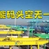 我国自动化集装箱码头规模居世界首位 天津港智能码头空无一人 作业效率提高超20%