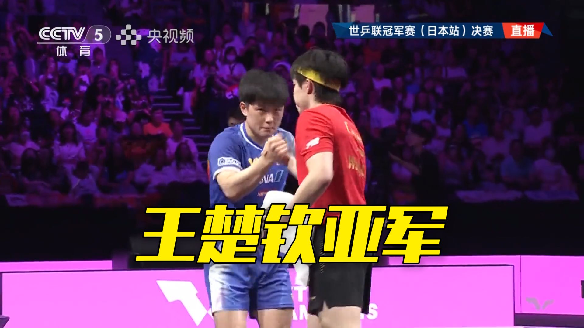 WTT横滨冠军赛男单决赛，王楚钦不敌日本选手张本智和，获得亚军