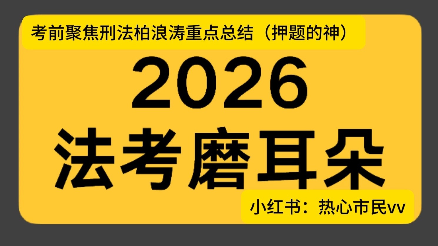 刑法柏浪涛考前聚焦重点总结