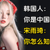 韩国人：你是中国人吧~宋雨琦：你怎么知道的