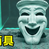 《面具》这面具千万不要盯着看，不然后果不可控制
