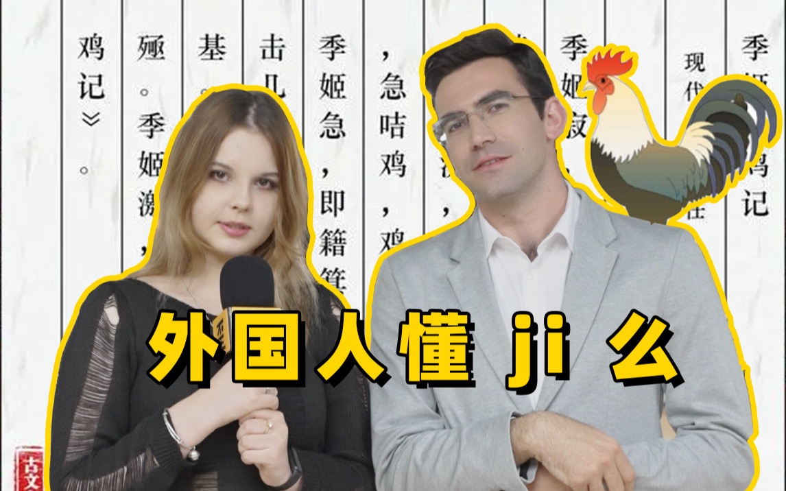 用季姬击鸡记测试外国人中文水平