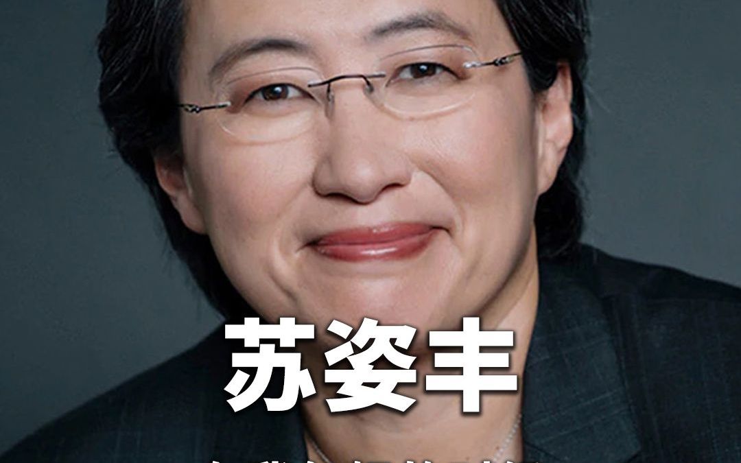 AMD董事长苏姿丰：在我年轻的时候曾得到一条极其宝贵的职业建议
